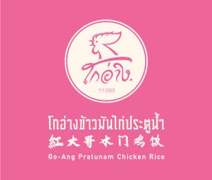 Go-Ang Pratunam Chicken Rice Jem, Jurong East